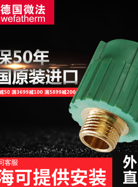 德国微法PPR水管管材配件4分20 6分25 1寸外丝直接接头外螺纹直接