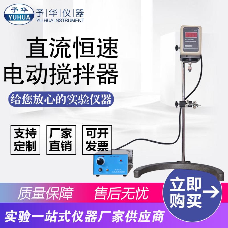 厂家直销直流恒速电动搅拌器SXJQ-1-60W90W120W数显机械搅拌器