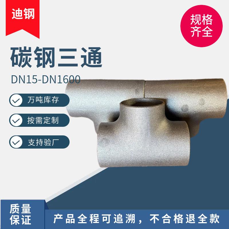 碳钢无缝等径三通Q235B直缝异径三通20#热压三通Y型三通现货