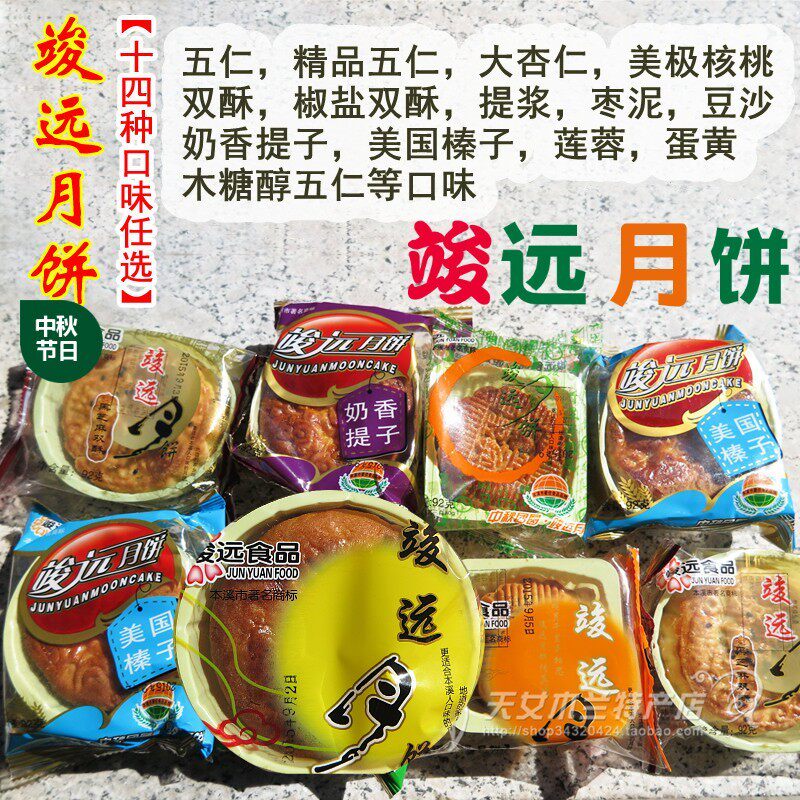 中秋节辽宁本溪竣远月饼 五仁 大五仁 大杏仁 双酥 核桃 百果松仁