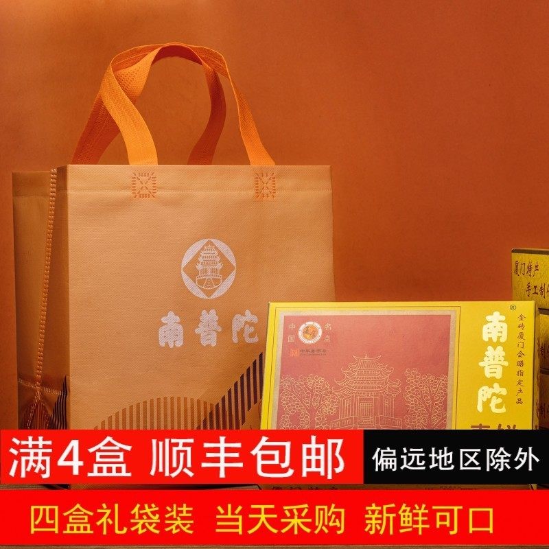 【礼袋装】厦门特产南普陀寺素饼正宗包邮南瓜馅饼旅游伴手礼礼饼