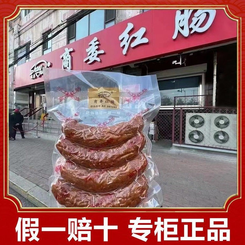 正宗商委红肠东北特产熟食零食哈尔滨风味肉肠红肠哈商委红肠