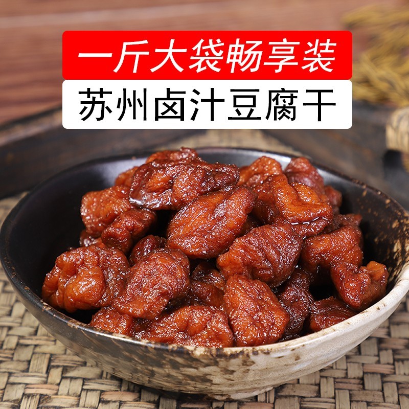 苏州特产卤汁豆干一斤大袋装素食零食小吃老卤水韵酥诚开袋即食
