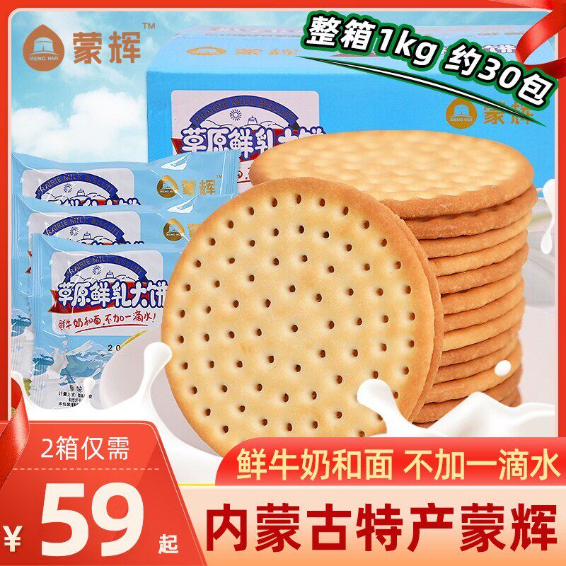内蒙古特产蒙辉草原鲜乳大饼1kg整箱礼盒装早餐牛乳牛奶鲜奶饼干