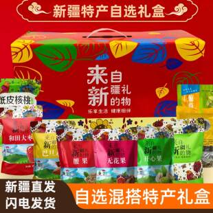 新疆特产干果坚果自选混搭礼盒大礼包来自新疆 礼物新疆土特产