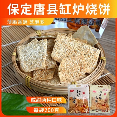 唐县依贝康缸炉大片烧饼休闲健康零食小吃香脆咸芝麻曲阳河北特产