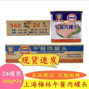 梅林午餐肉340g 24罐刷火锅早餐即食户外野餐方便肉罐头整箱价