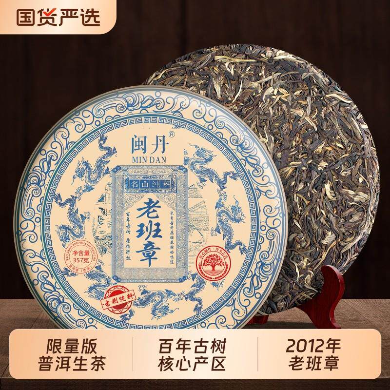 闽丹限量版老班章普洱生茶2012年云南古树普洱茶茶叶单饼购357g