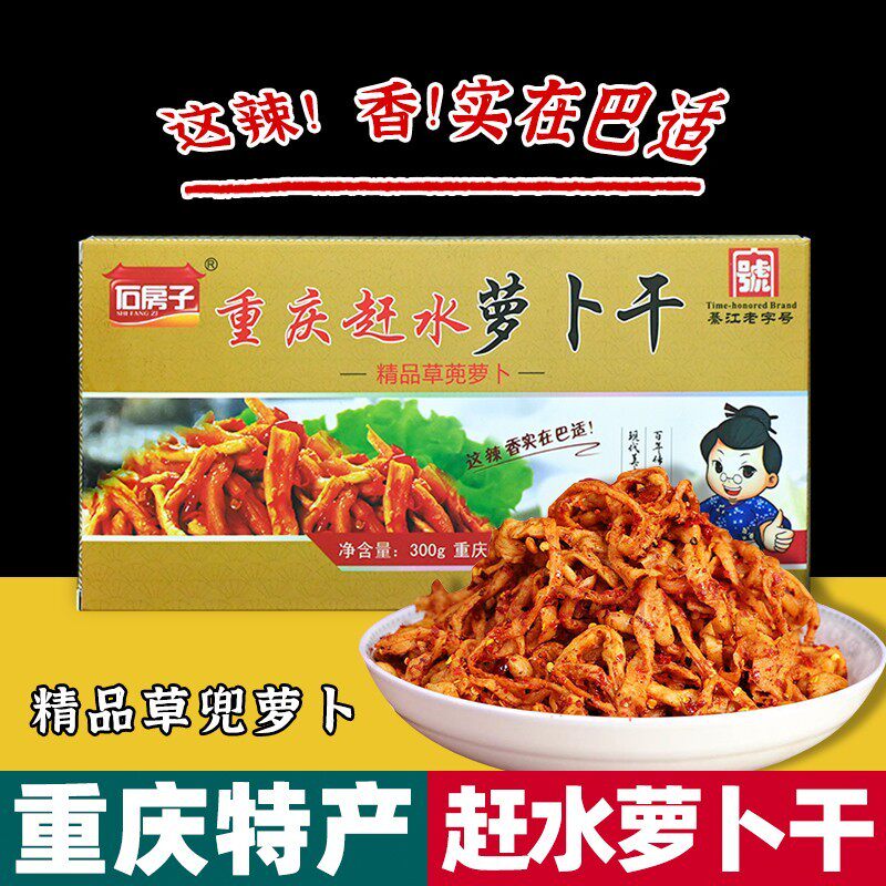 重庆特产 石房子 赶水萝卜干 300g盒装 麻辣 开胃下饭菜 咸菜榨菜
