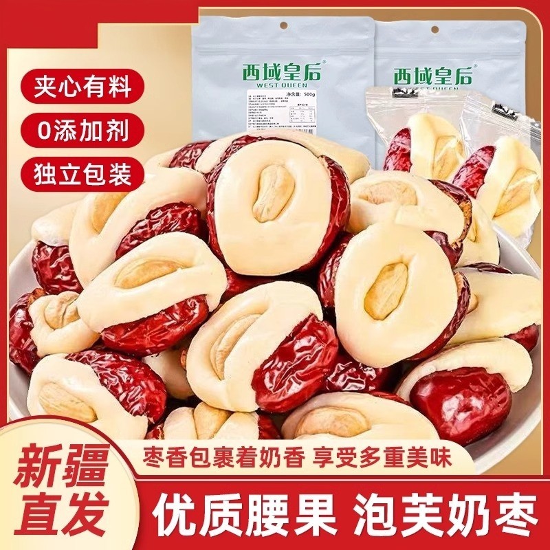 新疆特产西域皇后腰果泡芙枣奶枣巴旦木夹心坚果抱抱果奶酪小零食