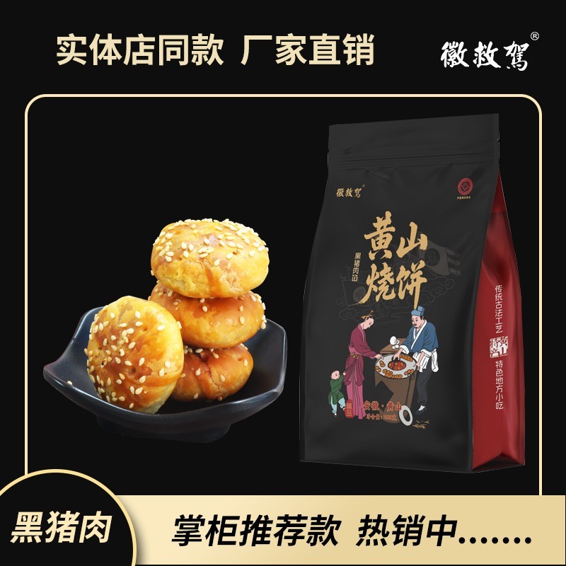 黄山烧饼徽救驾安徽特产传统糕糕点美食小吃零食梅干 干菜扣肉馅