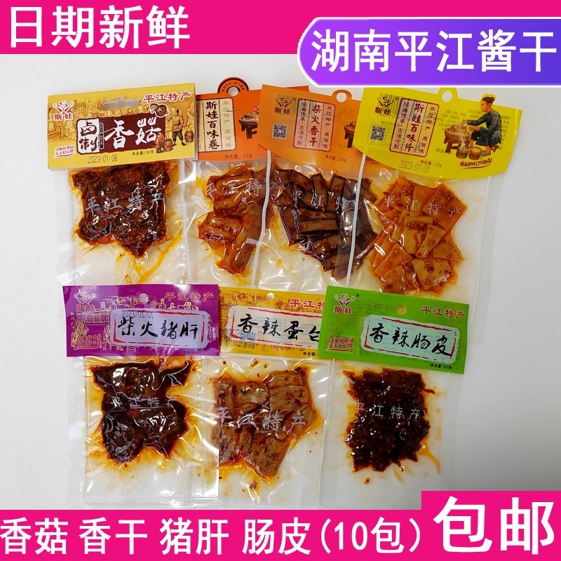 湖南平江土产斯娃百味片卷香菇柴火猪肝香干 干香辣肠皮蛋白豆干