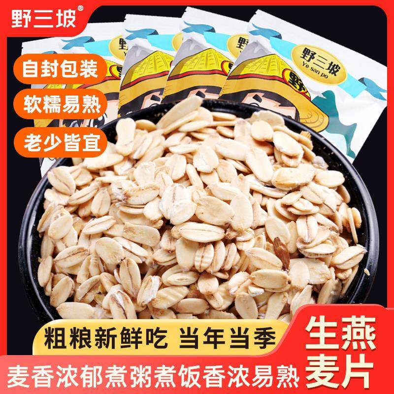 350g*3袋 野三坡 生燕麦片五谷杂粮燕麦粥散装煮粥粗粮包邮