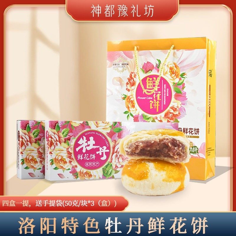 全福牡丹鲜花饼150gX4河南洛阳零食特产糕点经典伴手礼送人牡丹饼