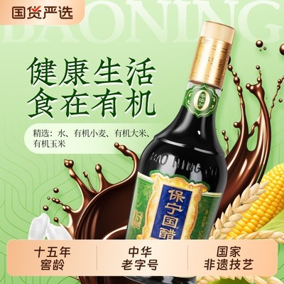 【零添加】保宁国醋有机醋500ml家用凉拌食用专用饺子醋纯粮酿造