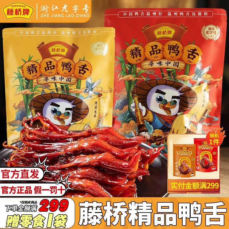 藤桥鸭舌温州特产鸭舌头精品大鸭舌卤味小吃香辣鸭舌头鸭舌零食