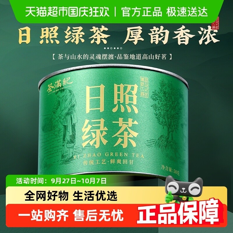 茶满纪绿茶日照绿茶山东特产雨前高山云雾栗香茶叶浓香型口粮