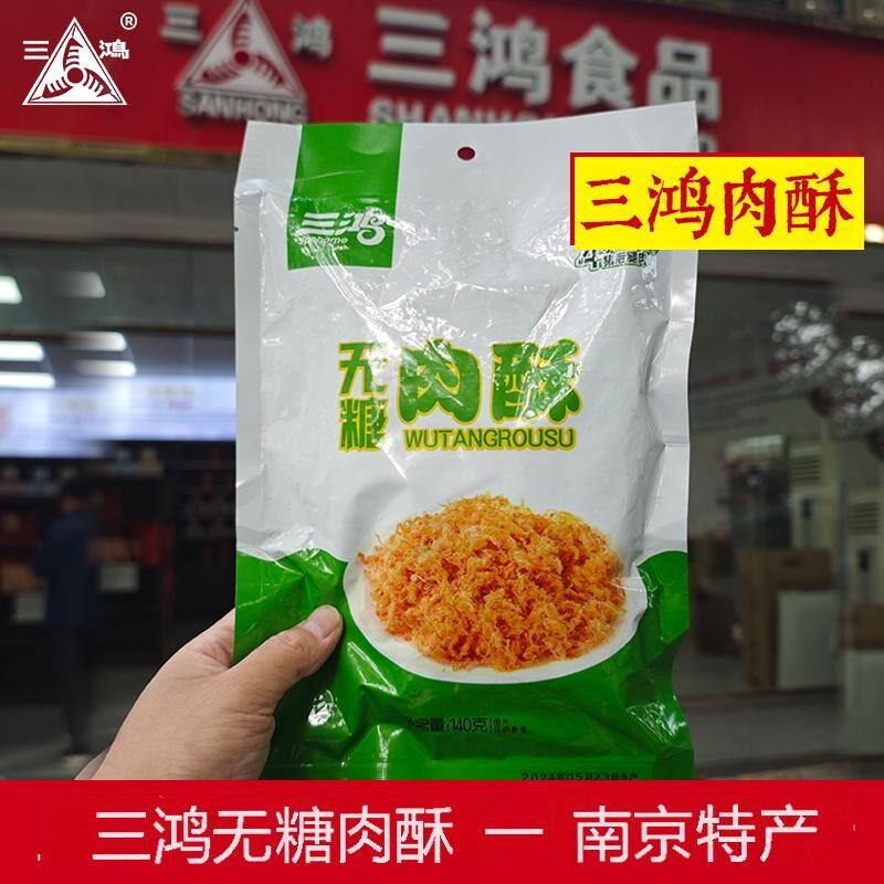 【三鸿肉松】140g无蔗糖猪肉酥小包装老人零食早餐配粥健康即食