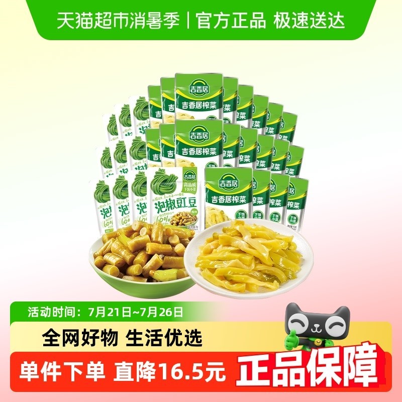 吉香居鲜香榨菜丝泡椒豇豆酸豆角下饭菜咸菜酱腌菜即食小袋可携式