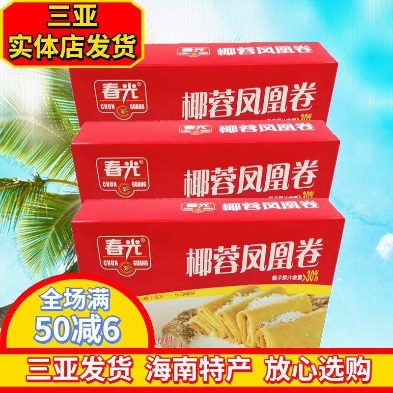 春光椰蓉凤凰卷150gX3盒 海南特产 煎饼 原汁椰蓉夹心饼干 独立装