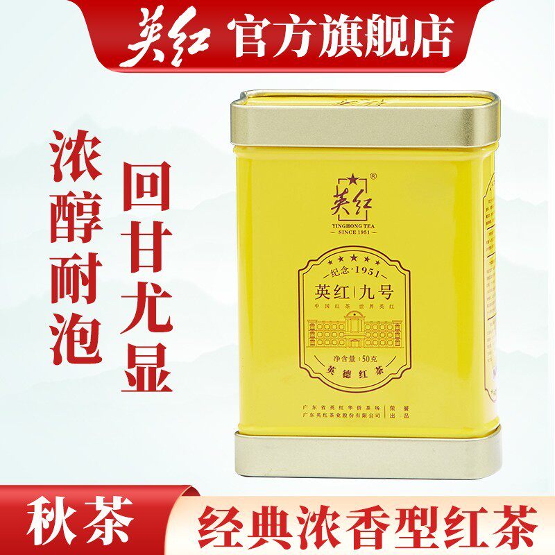 【英红牌】正宗英红九号英德红茶浓香型红茶叶秋茶 品鉴茶罐装50g