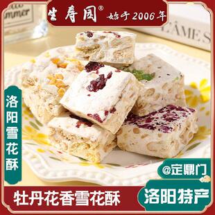 河南洛阳特产牡丹花传统糕点雪花酥点心送人礼礼盒正宗雪花酥