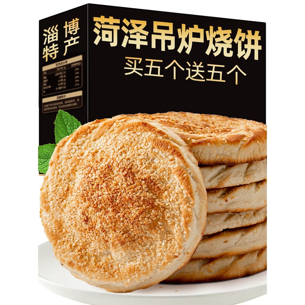 山东菏泽吊炉烧饼河南土特产淄博芝麻美食火烧早餐半成品锅盔年货