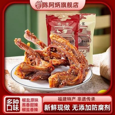 陈阿炳风干 干鸭架鸭锁骨网红零食爆款休闲 小吃解馋福建三明薰味