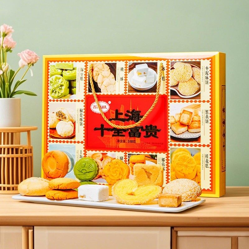 鑫来旺上海十全富贵如意特产礼盒传统糕点零食大礼包组盒伴手礼物