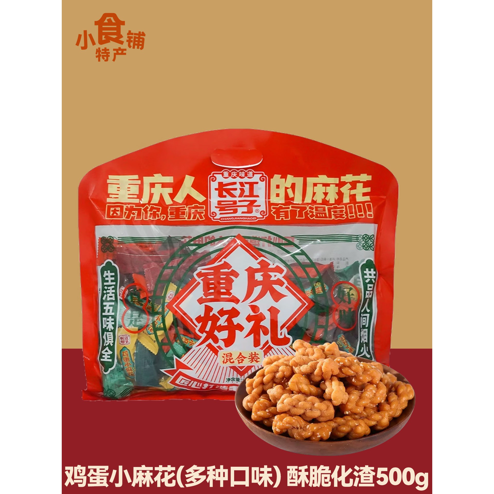 重庆特产长江号子鸡蛋小麻花500g混合味磁器口解馋小零食休闲小吃