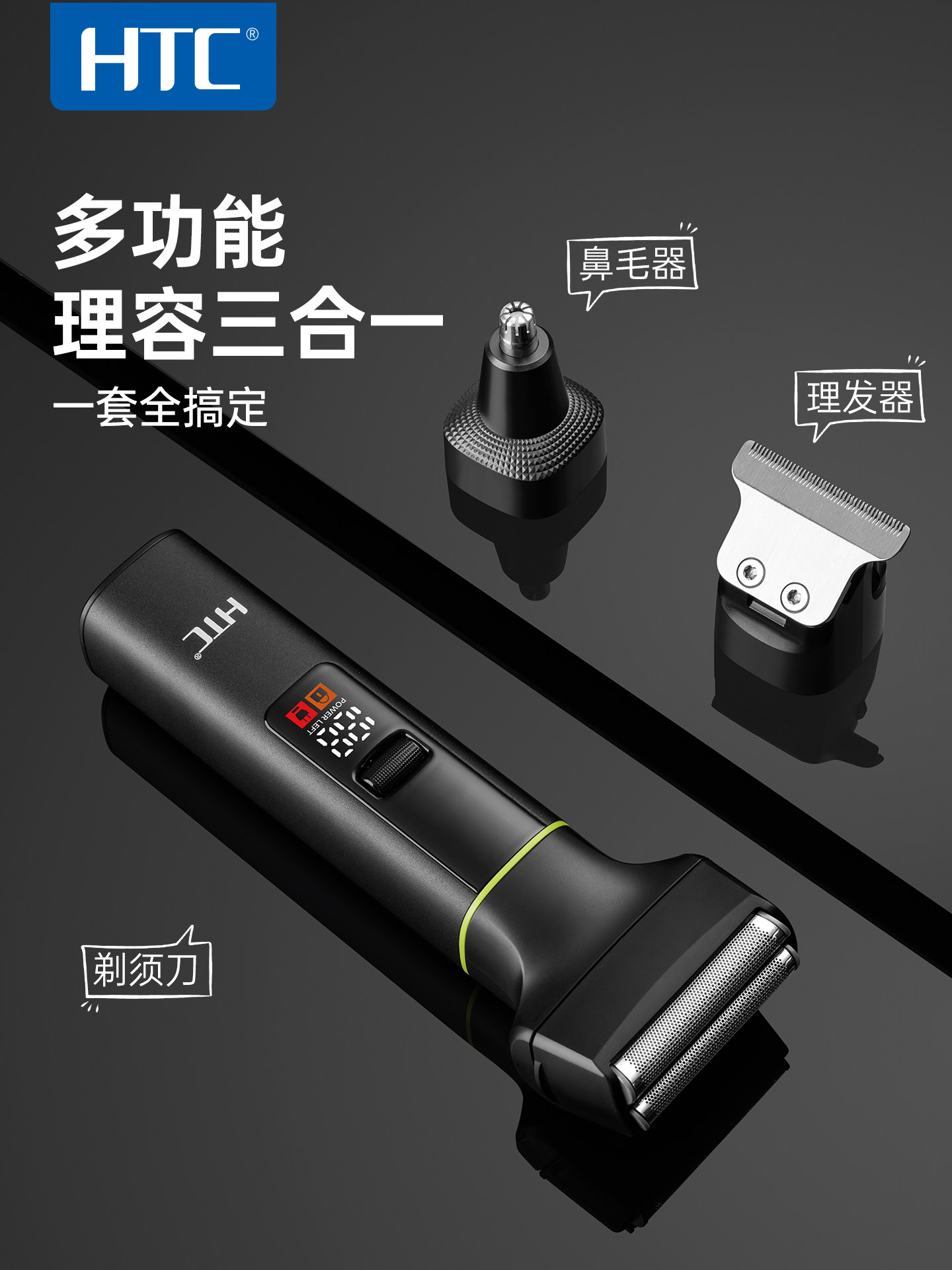 HTC电动剃须刀男士2025新款便携多功能理发器三合一刮胡官方正品