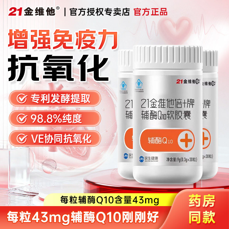 21金维他成人辅酶q10软胶囊女性男性旗舰官方店正品增强免疫力