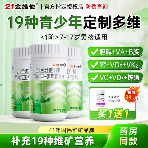 21金维他青少年多种维生素