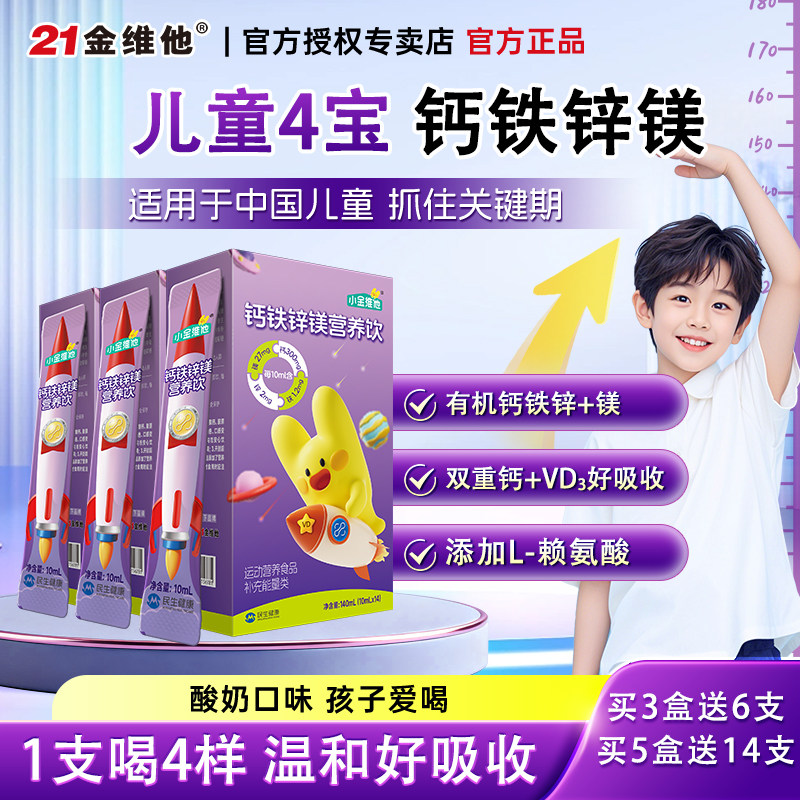 21金维他钙铁锌镁口服营养饮儿童液体钙补青少年成4-6-12岁以上长
