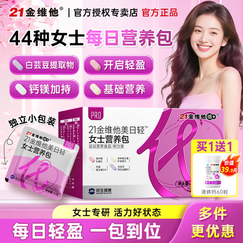 21金维他女士每日营养包