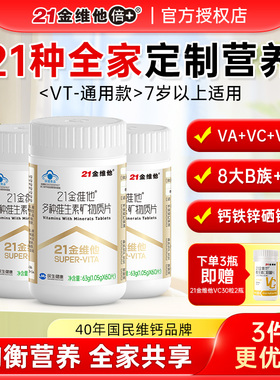21金维他多种维生素矿物质片复合成人女士男士vb族vc维ce正品官方