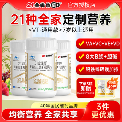 21金维他复合维生素矿物质片
