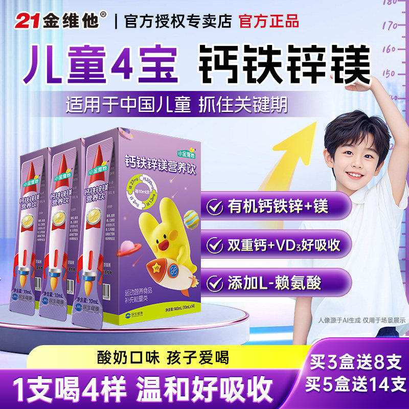21金维他钙铁锌镁口服营养饮儿童液体钙补青少年成4-6-12岁以上长
