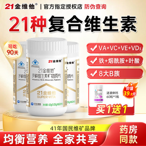 21金维他女士复合维生素矿物质片