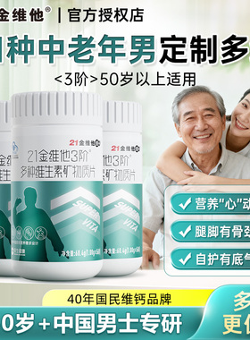 21金维他3阶中老年人男士多种复合维生素矿物质片b族成人官方正品