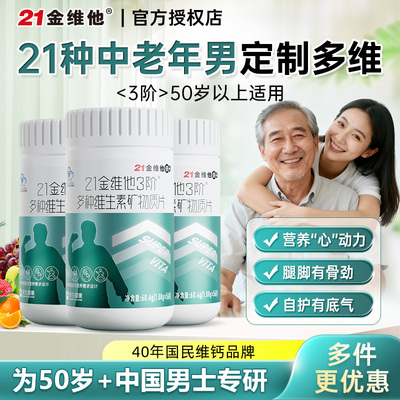 21金维他中老年男士复合维生素