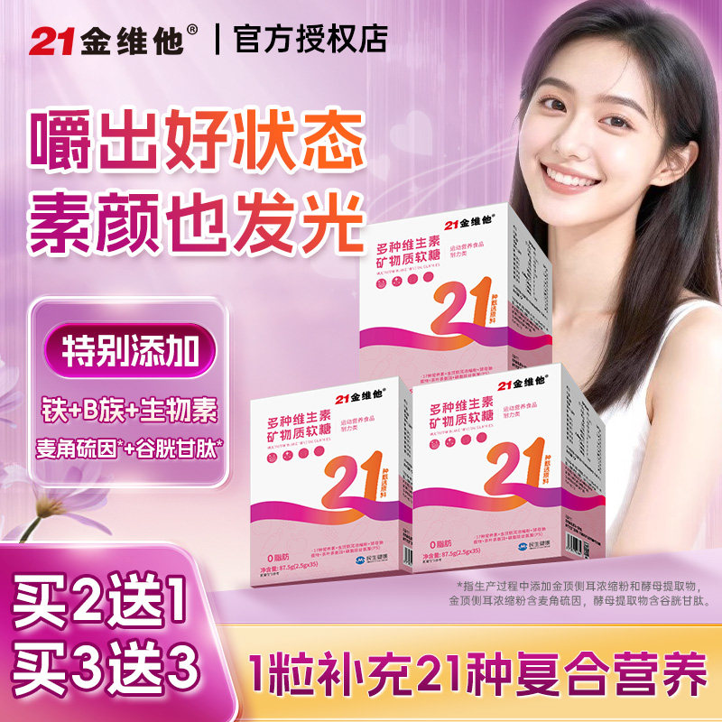 21金维他女士复合维生素软糖多种矿物质成人女性多维vb族ve铁女维