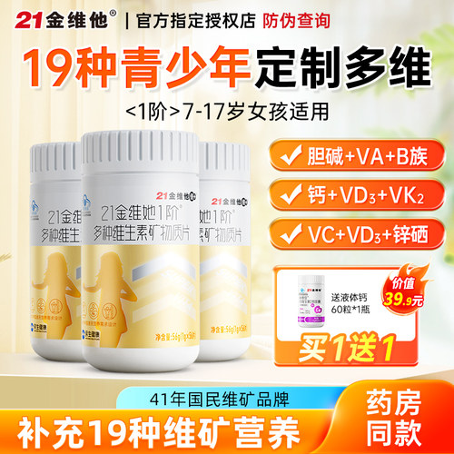 21金维他儿童多种维生素矿物质片