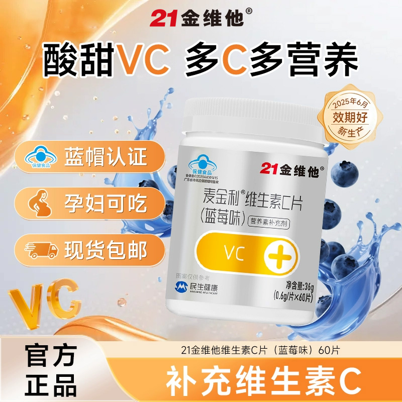 21金维他维生素c片蓝莓味60片/瓶