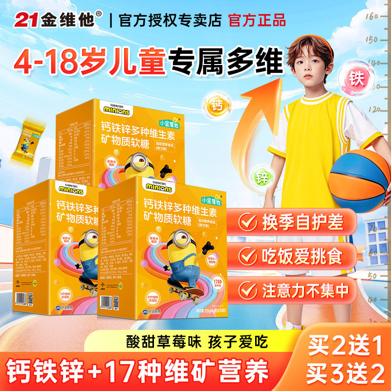 21金维他儿童青少年复合多种维生素软糖学生B族B12补钙铁锌D3维ce