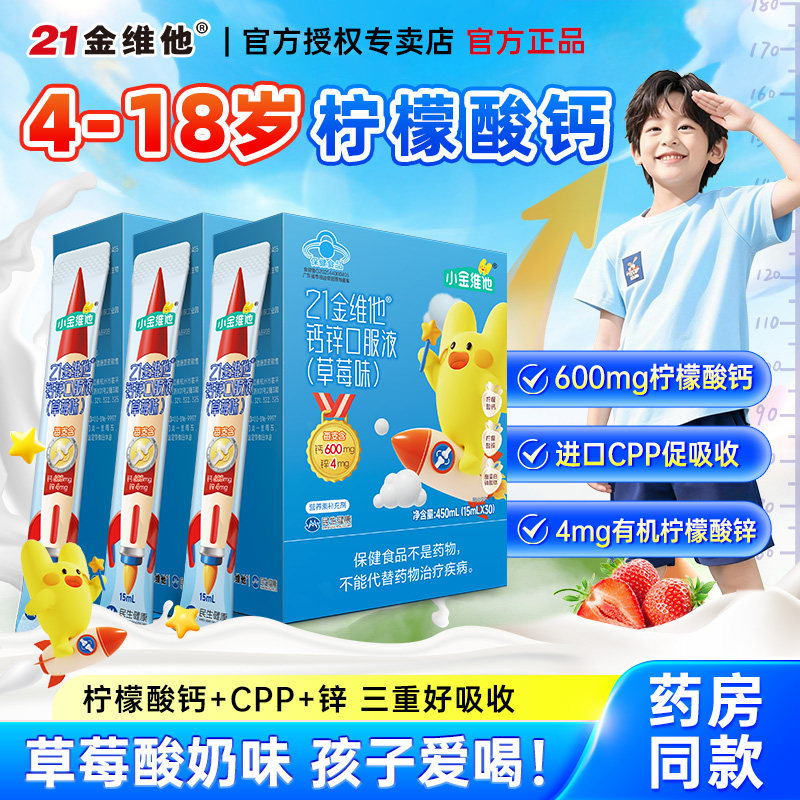 21金维他儿童青少年液体钙柠檬酸钙3岁以上6到12岁学生补钙锌片高