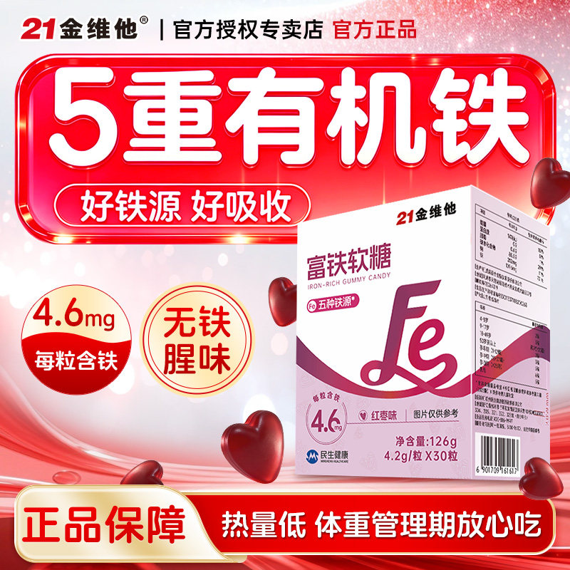 21金维他富铁软糖元气铁女生女性孕妇孕期口服补含铁元素软气糖血