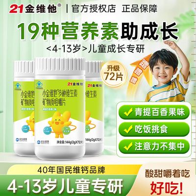 小金维他4-13岁儿童多维72片/瓶