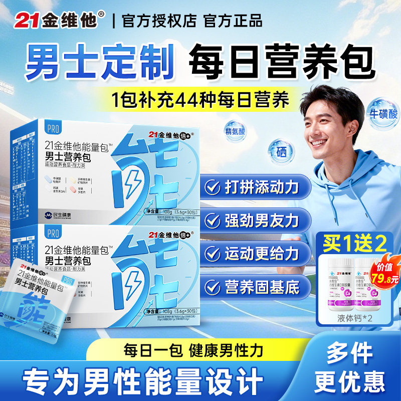 21金维他男士营养包复合多种维生素矿物质补男性钙镁D3维vc能量包
