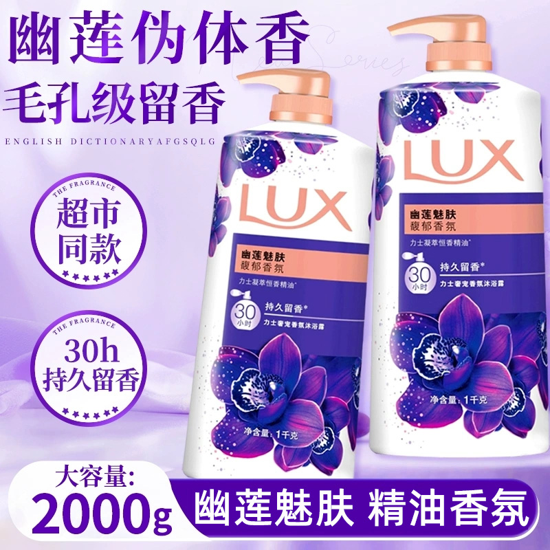 力士沐浴露幽莲魅肤依兰花香精油香氛持久留香氛沐浴乳男女士家用